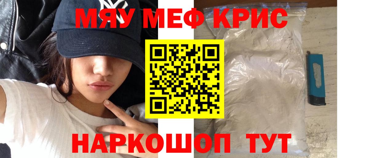 Меф мяу мяу кристаллы Калининград